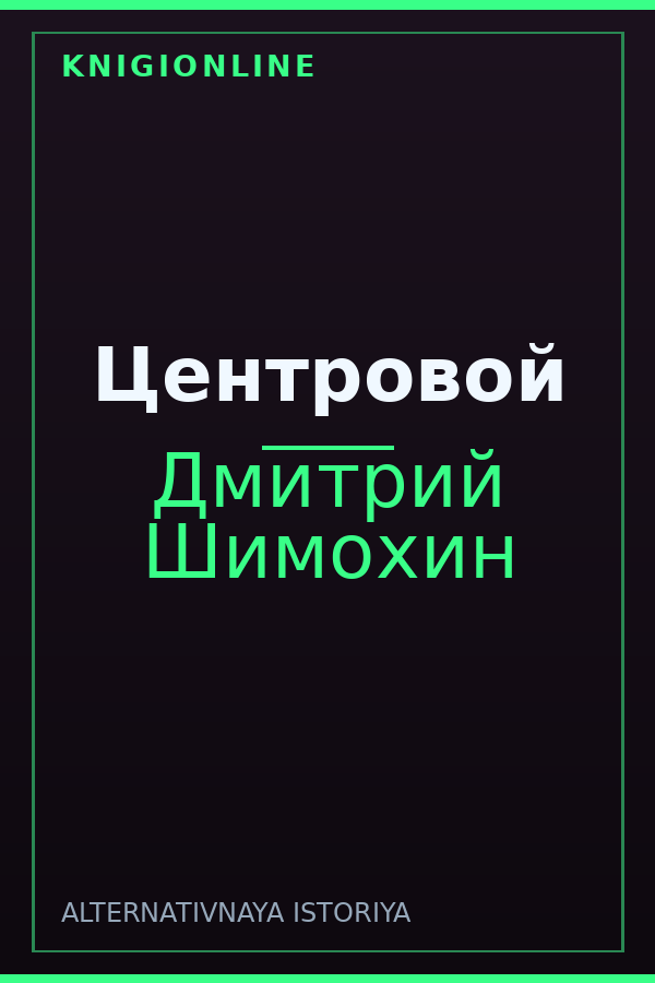 Обложка книги Центровой