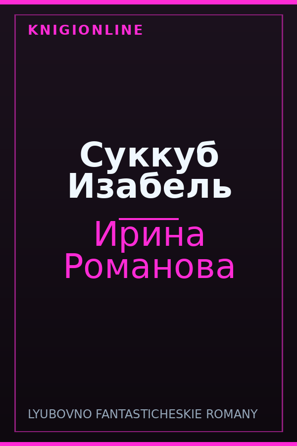 Обложка книги Суккуб Изабель