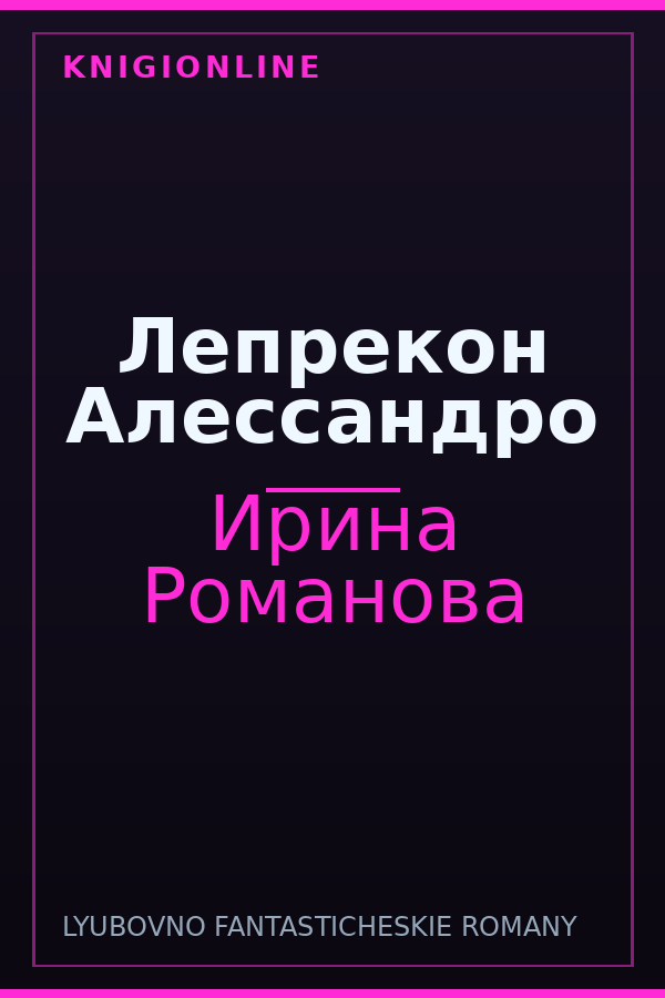 Обложка книги Лепрекон Алессандро