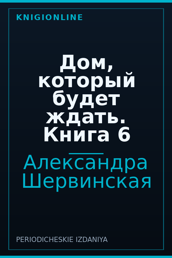 Обложка книги Дом, который будет ждать. Книга 6