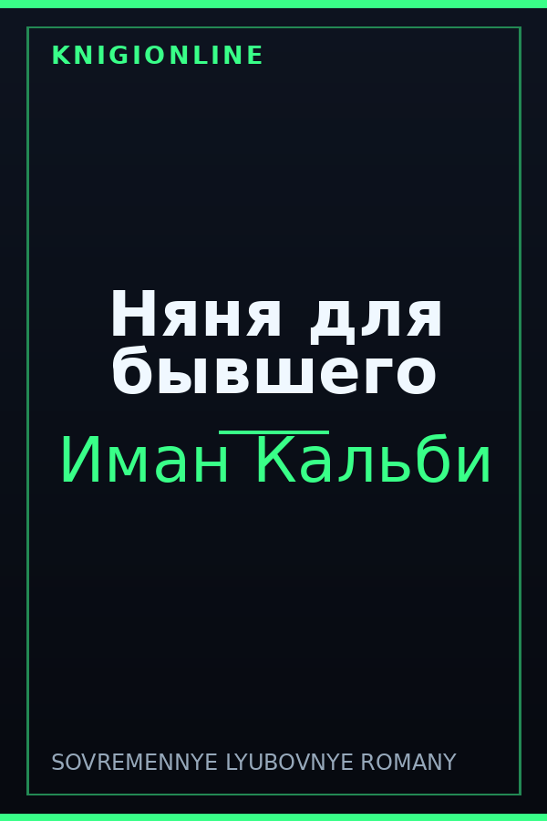Обложка книги Няня для бывшего