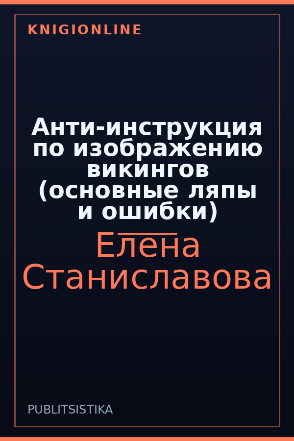 Обложка книги Анти-инструкция по изображению викингов (основные ляпы и ошибки)
