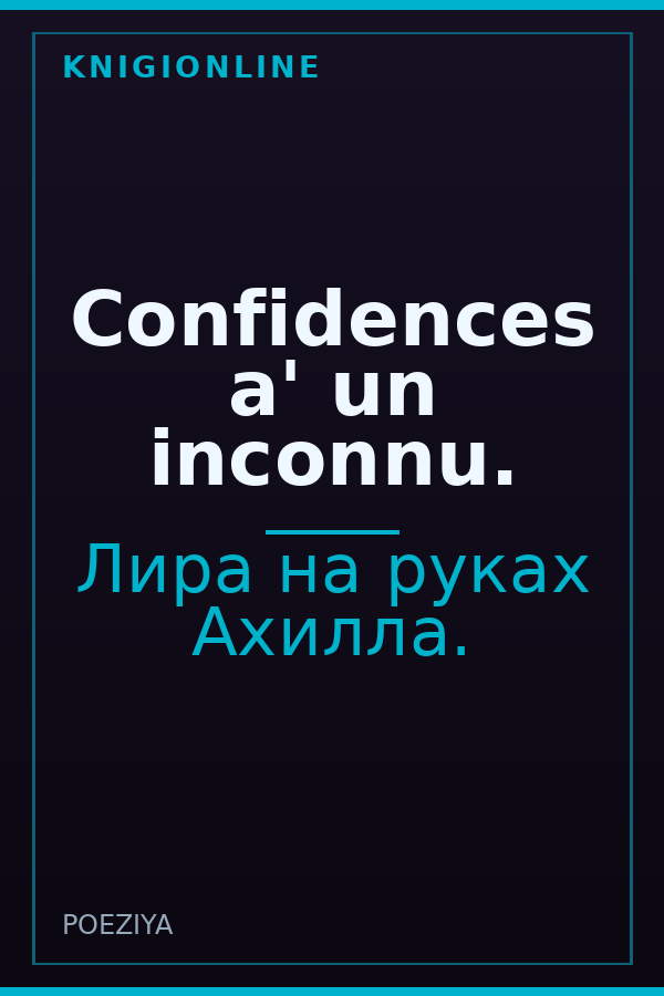 Обложка книги Сonfidences a' un inconnu.