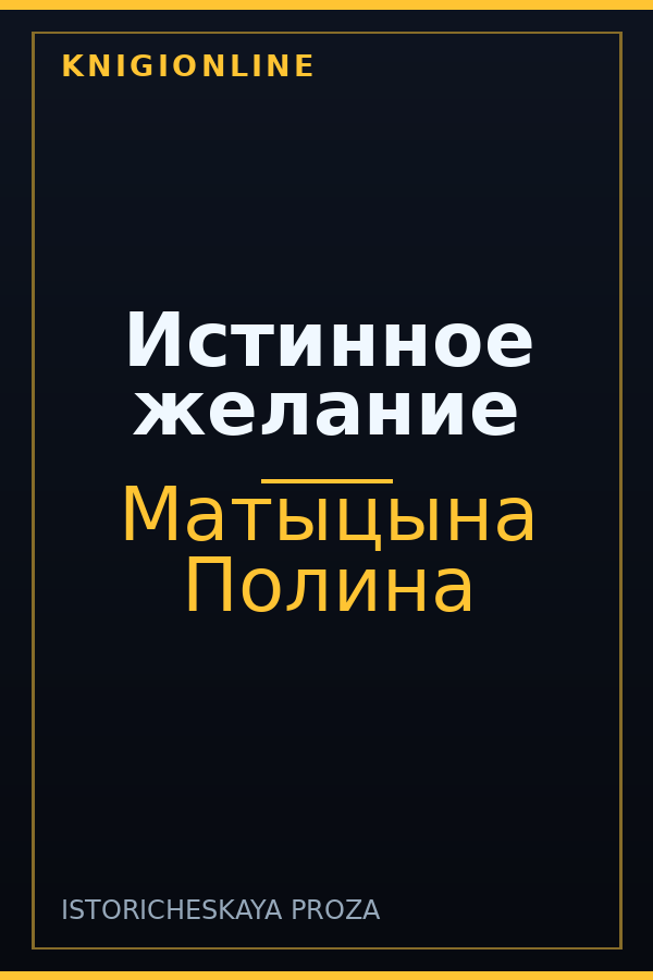 Обложка книги Истинное желание