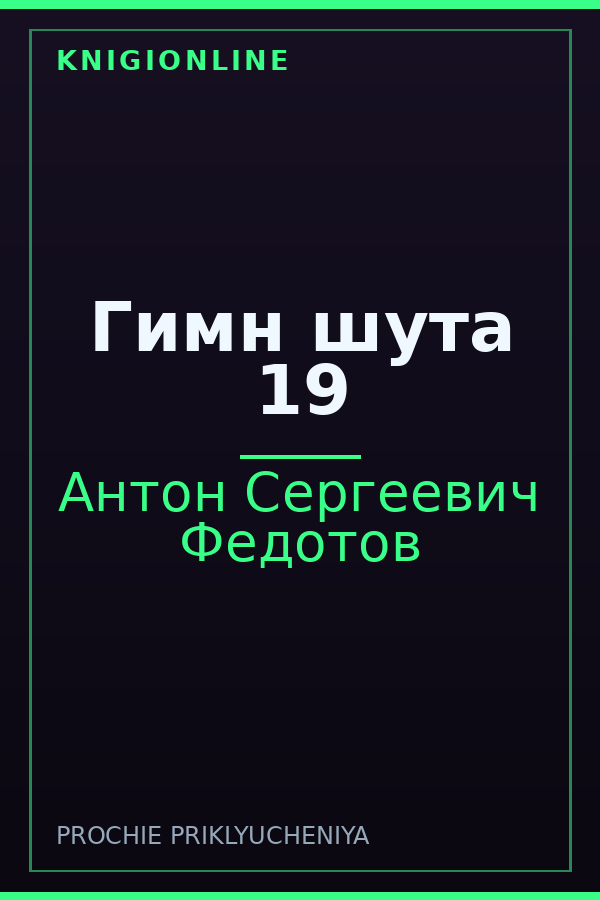 Обложка книги Гимн шута 19