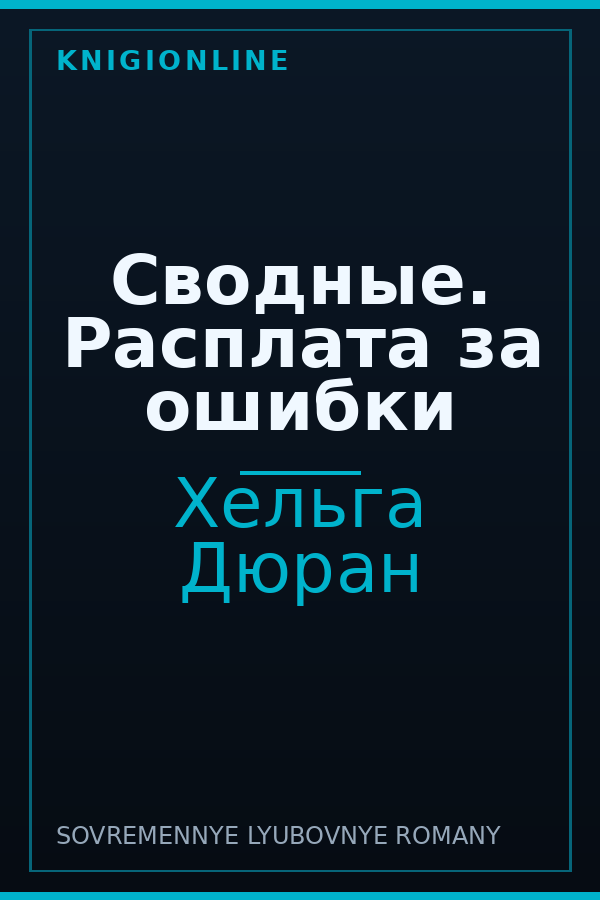 Обложка книги Сводные. Расплата за ошибки