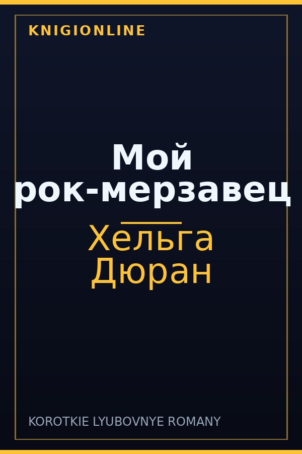 Обложка книги Мой рок-мерзавец