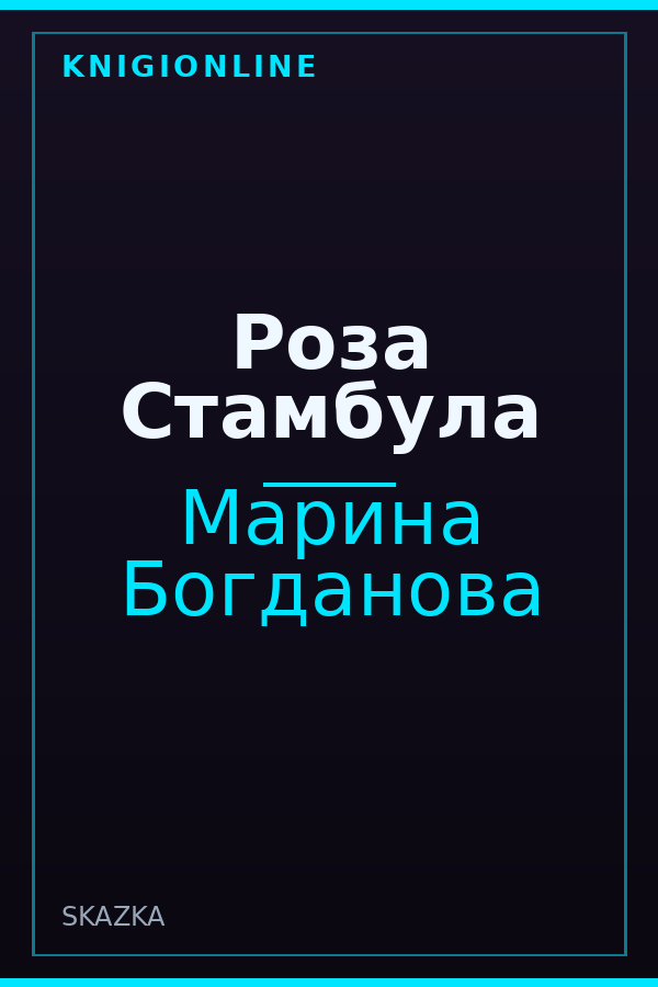 Обложка книги Роза Стамбула