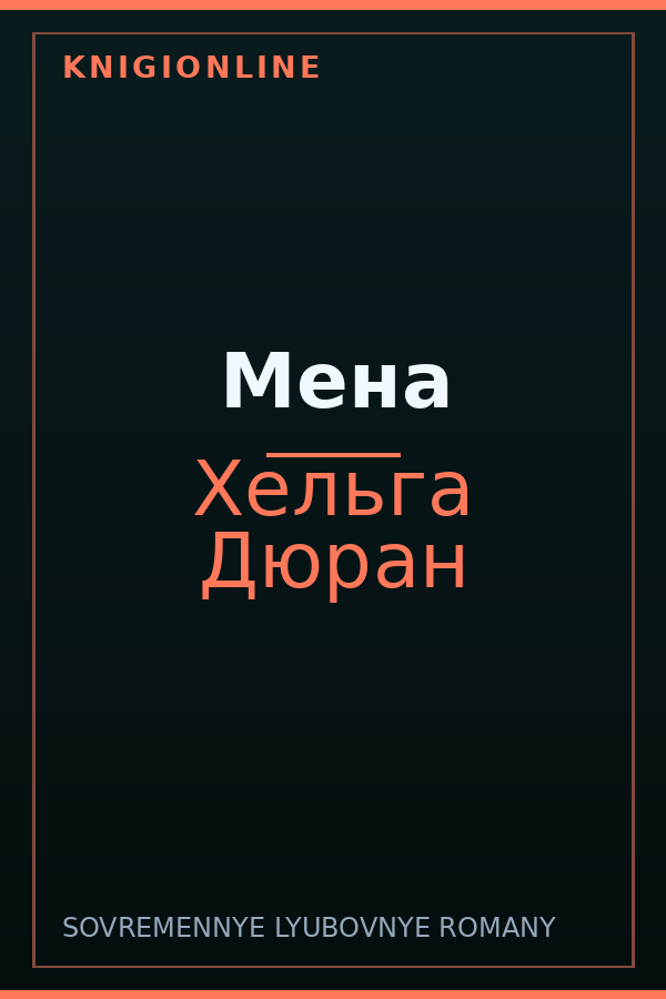 Обложка книги Мена