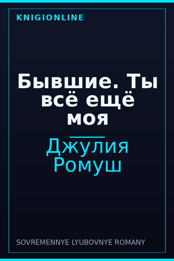 Обложка книги Бывшие. Ты всё ещё моя