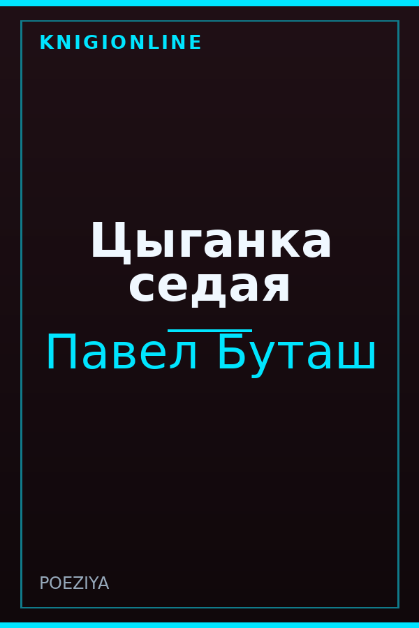 Обложка книги Цыганка седая