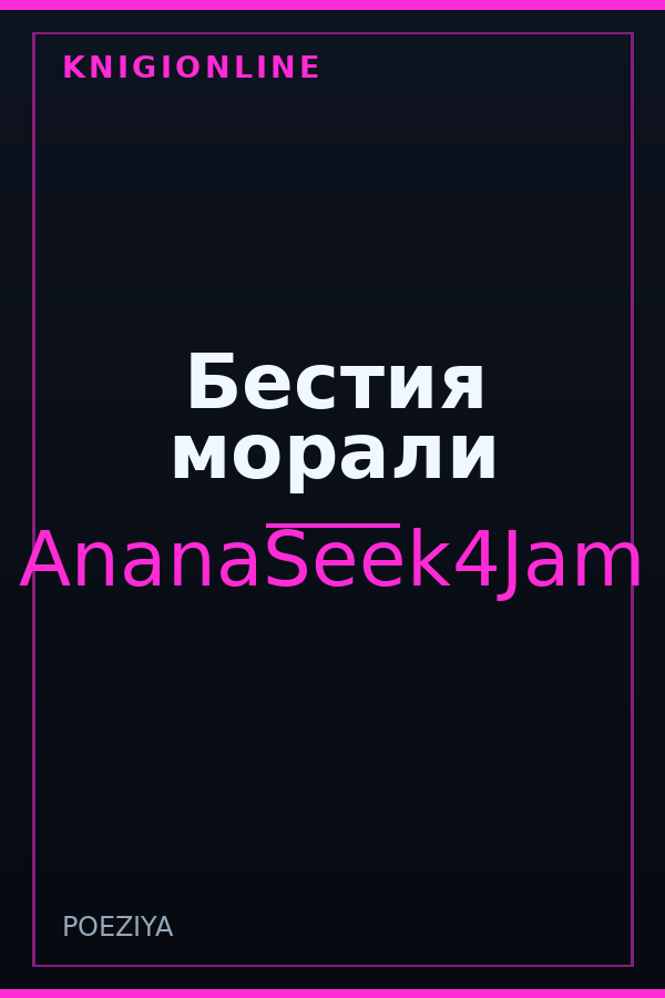 Обложка книги Бестия морали