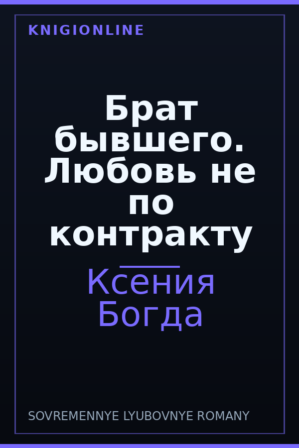 Обложка книги Брат бывшего. Любовь не по контракту