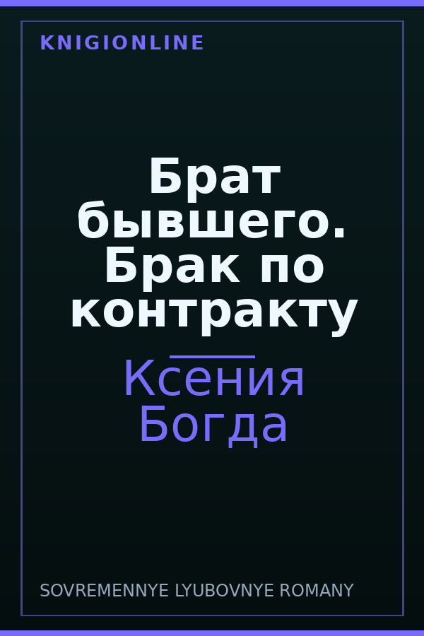 Обложка книги Брат бывшего. Брак по контракту
