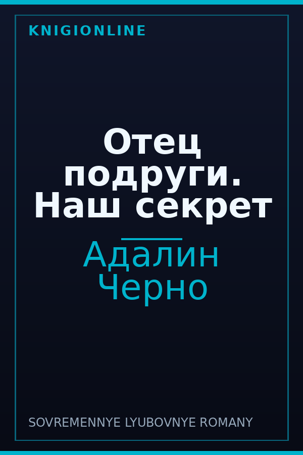 Обложка книги Отец подруги. Наш секрет