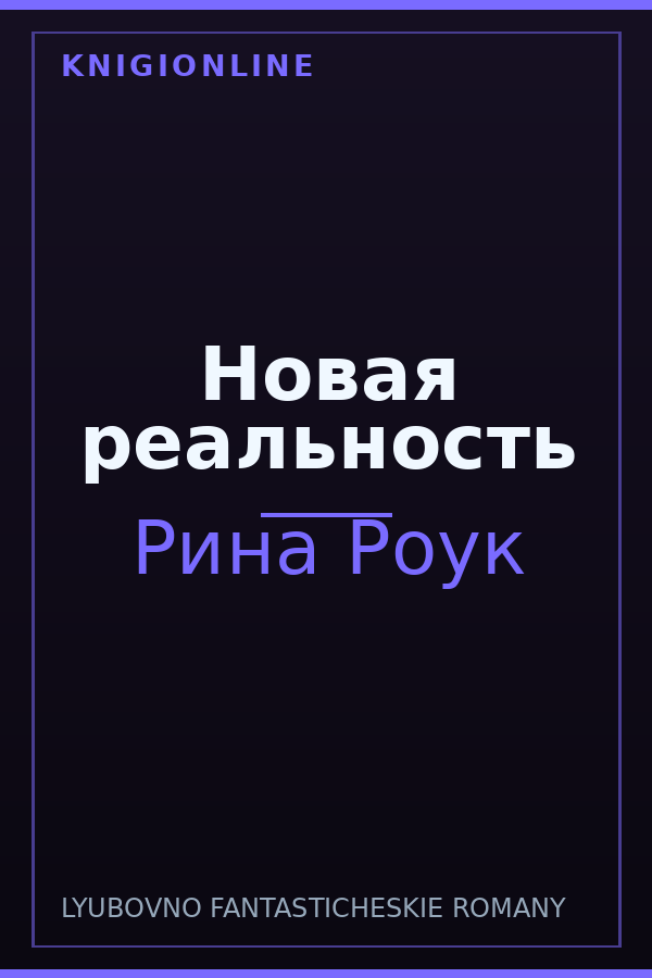 Обложка книги Новая реальность