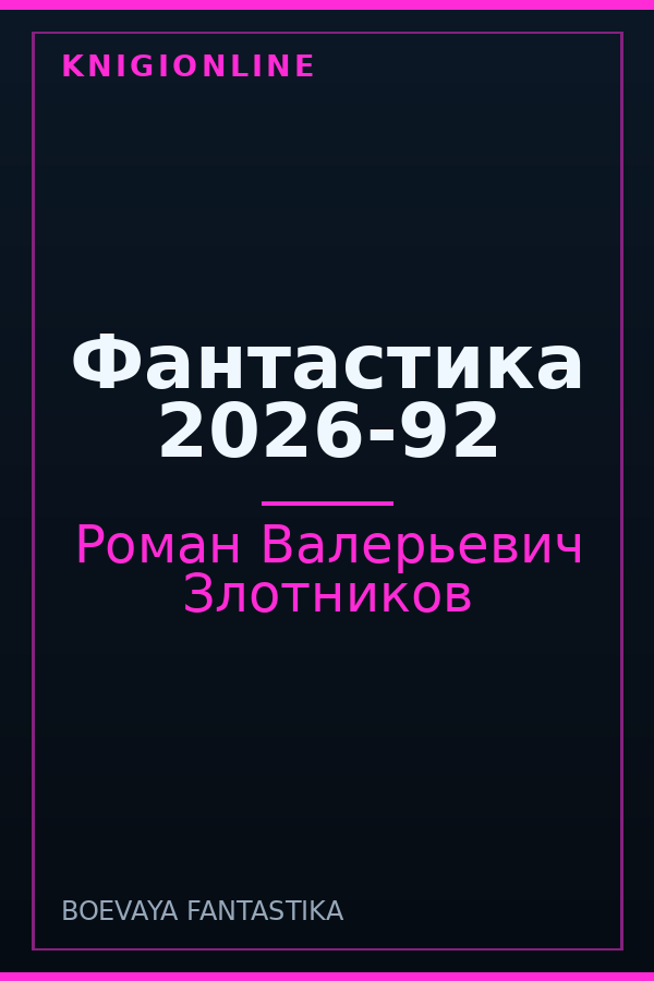 Обложка книги Фантастика 2026-92