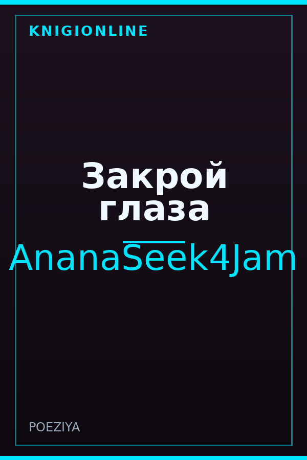 Обложка книги Закрой глаза