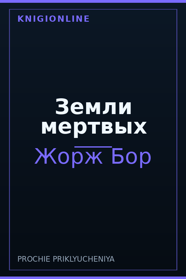 Обложка книги Земли мертвых