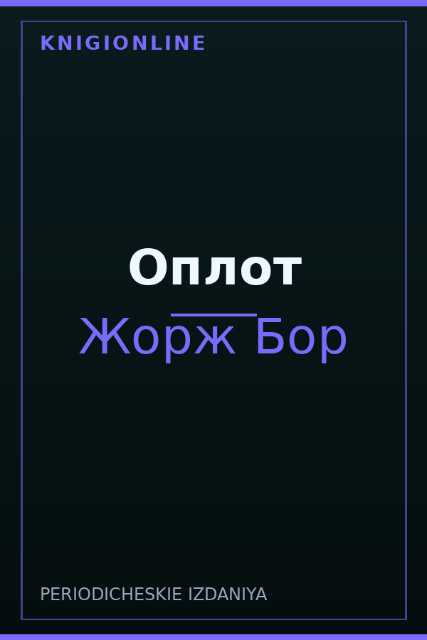 Обложка книги Оплот
