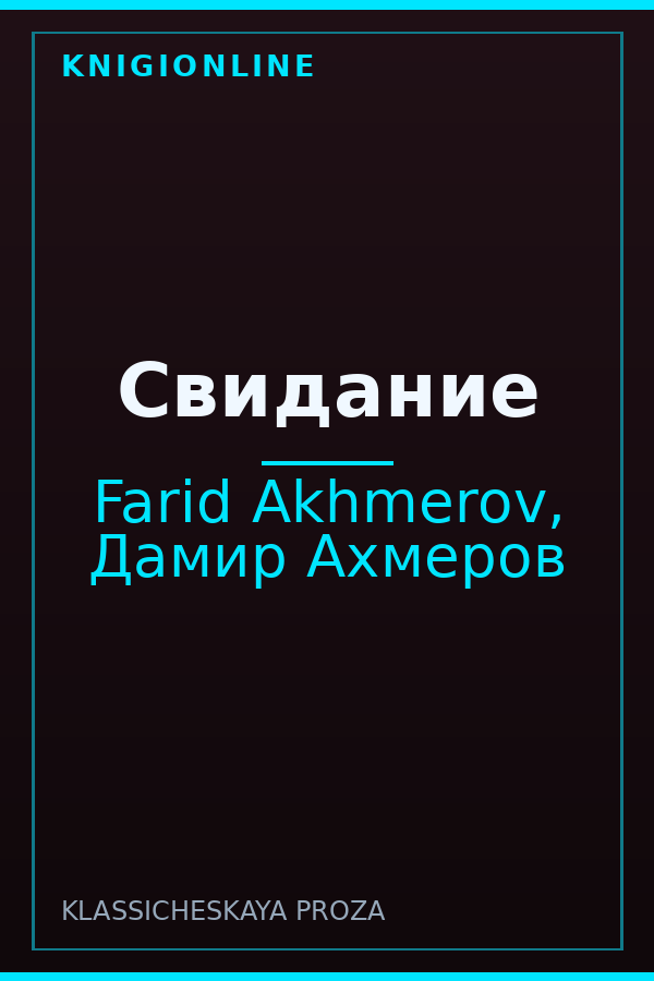 Обложка книги Свидание