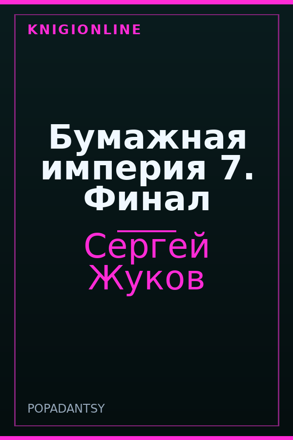 Обложка книги Бумажная империя 7. Финал