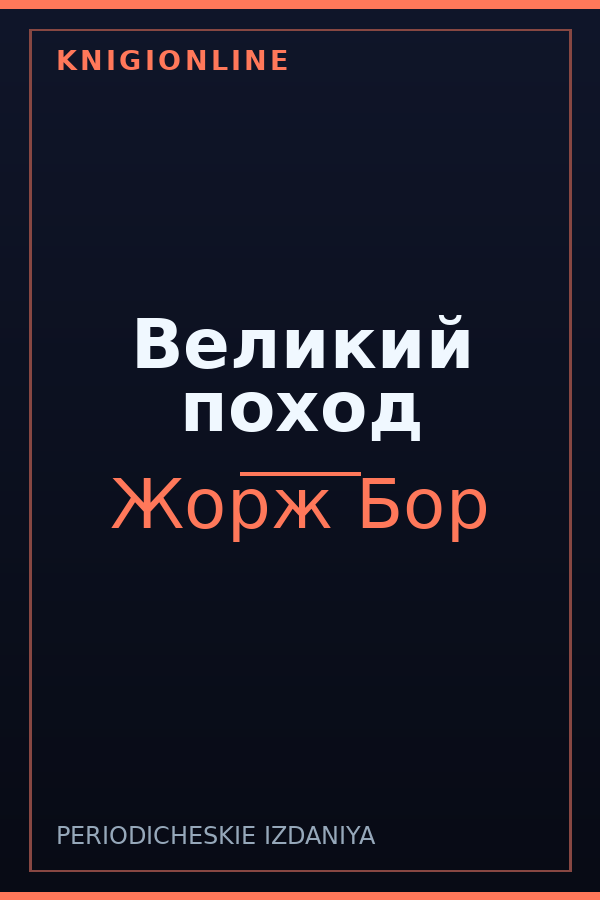 Обложка книги Великий поход