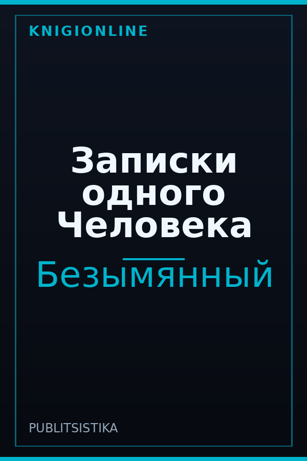 Обложка книги Записки одного Человека