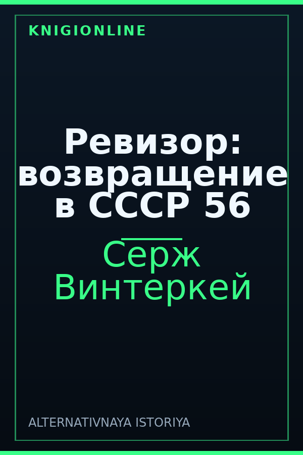 Обложка книги Ревизор: возвращение в СССР 56