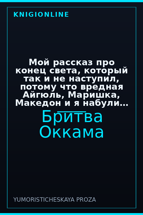Обложка книги Мой рассказ про конец света, который так и не наступил, потому что вредная Айгюль, Маришка, Македон и я набули валенки. И Чик-чирик же ещё, точно.