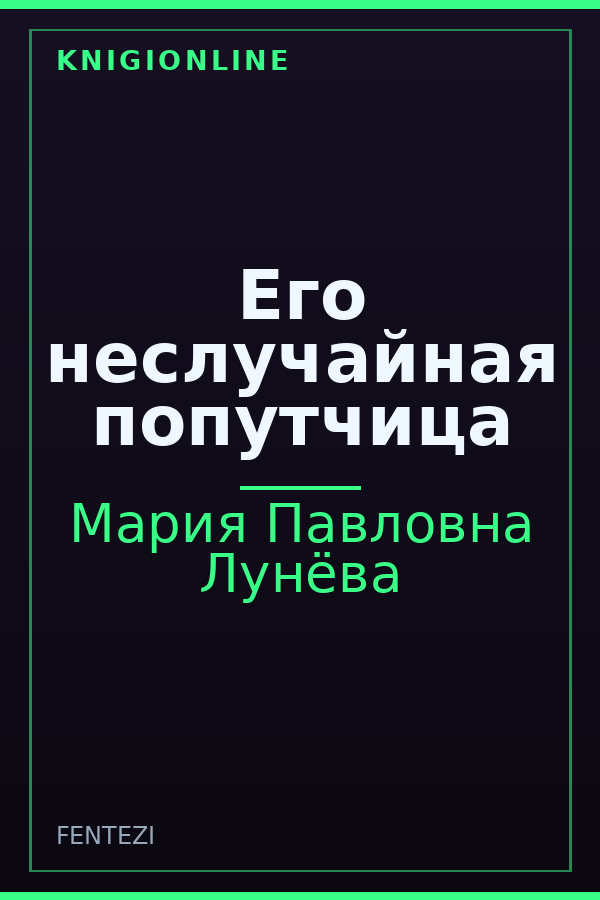 Обложка книги Его неслучайная попутчица