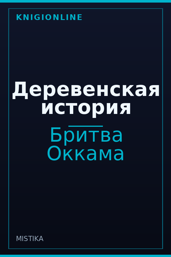Обложка книги Деревенская история