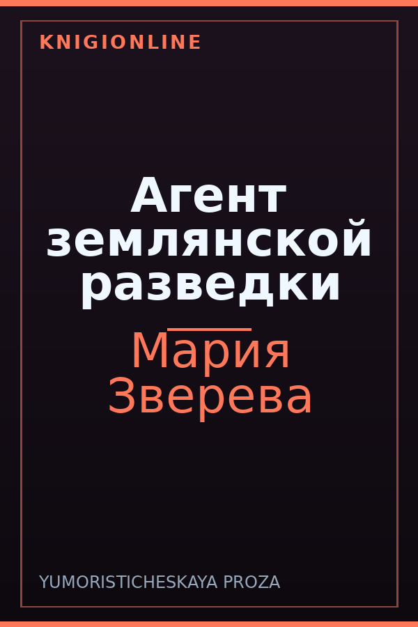 Обложка книги Агент землянской разведки