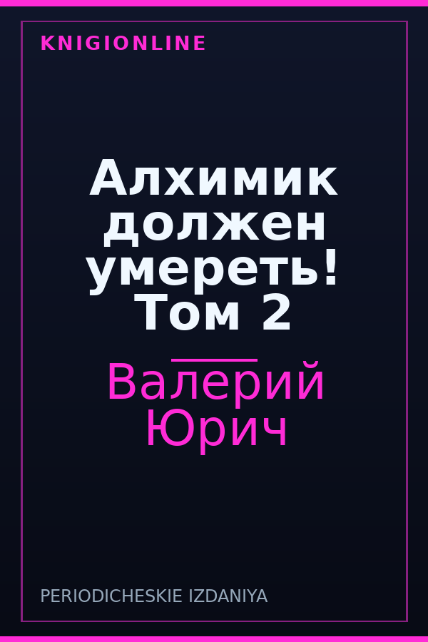 Обложка книги Алхимик должен умереть! Том 2