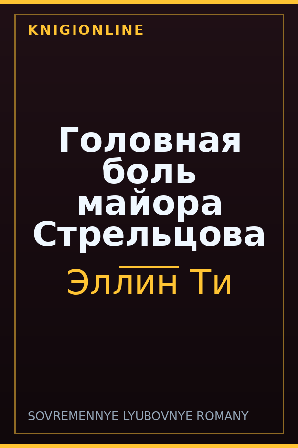 Обложка книги Головная боль майора Стрельцова