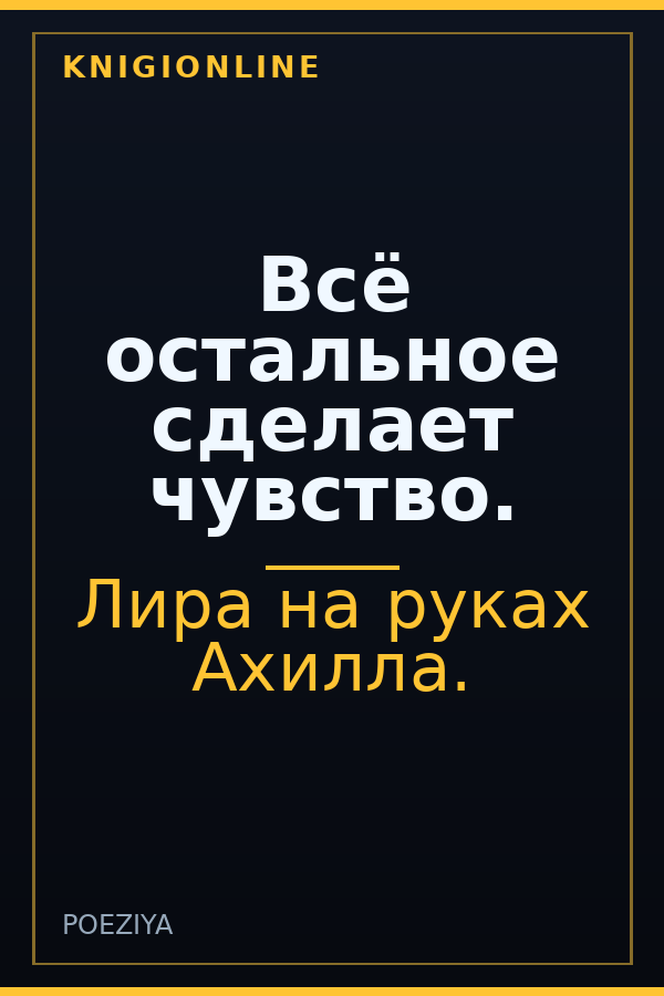Обложка книги Всё остальное сделает чувство.
