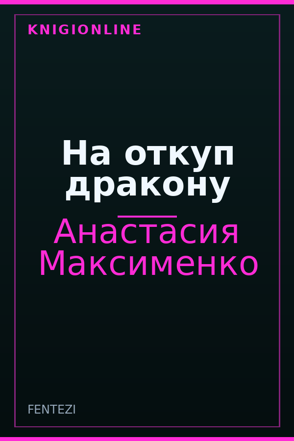 Обложка книги На откуп дракону