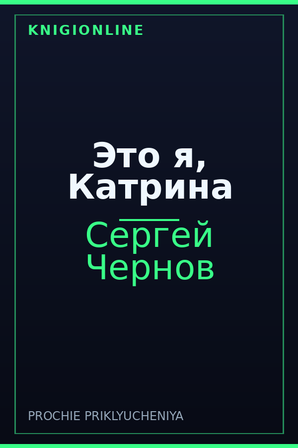 Обложка книги Это я, Катрина