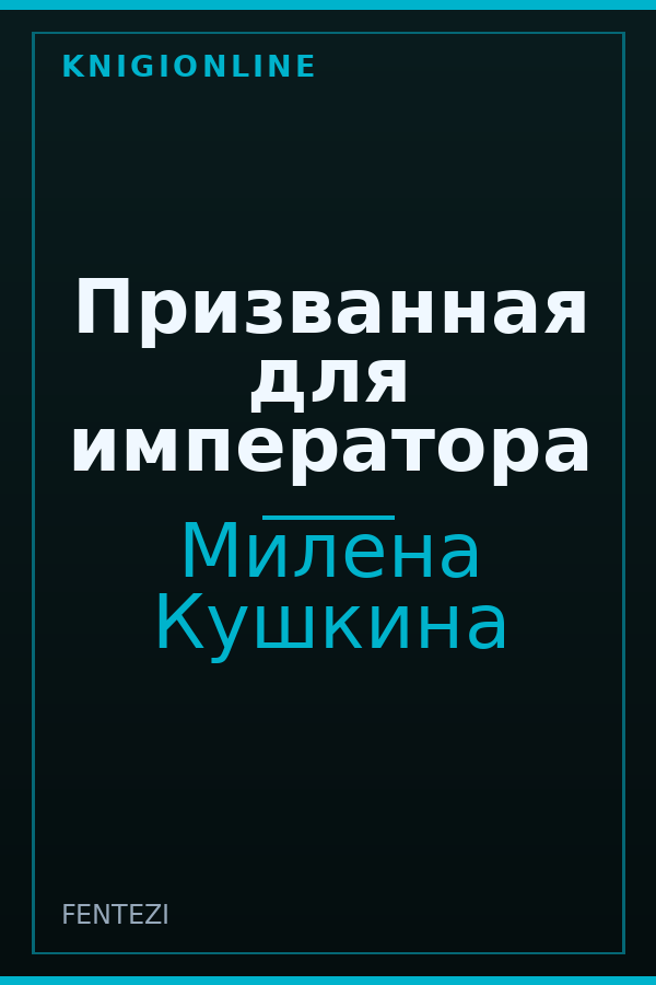 Обложка книги Призванная для императора
