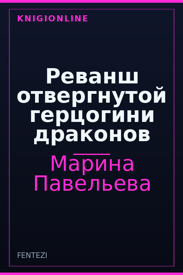Обложка книги Реванш отвергнутой герцогини драконов
