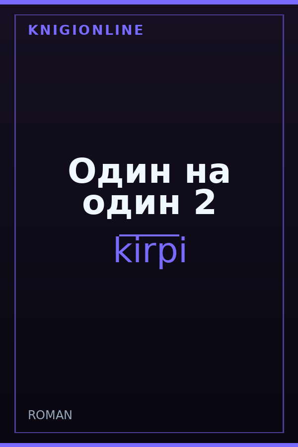 Обложка книги Один на один 2