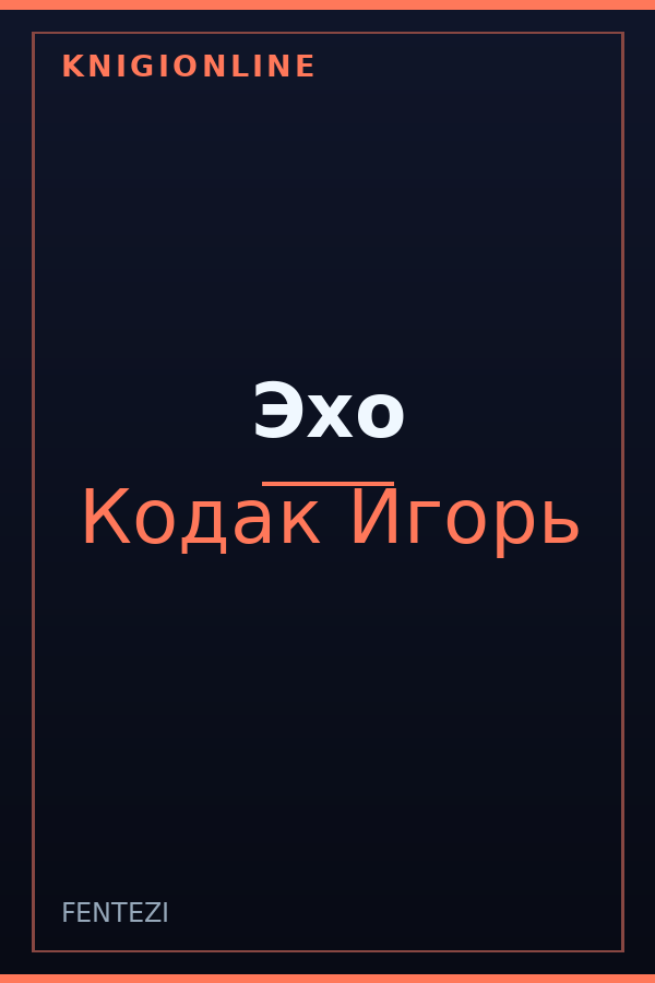 Обложка книги Эхо