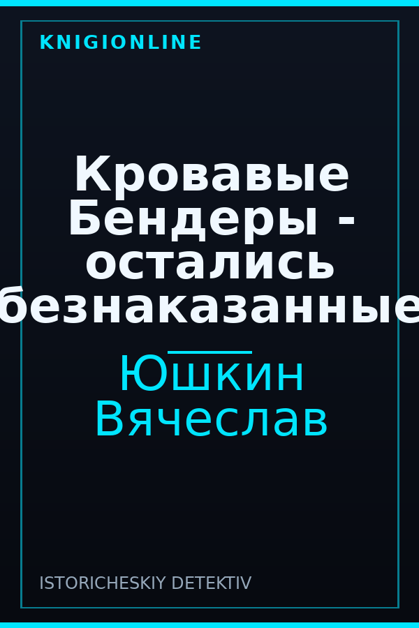 Обложка книги Кровавые Бендеры - остались безнаказанные