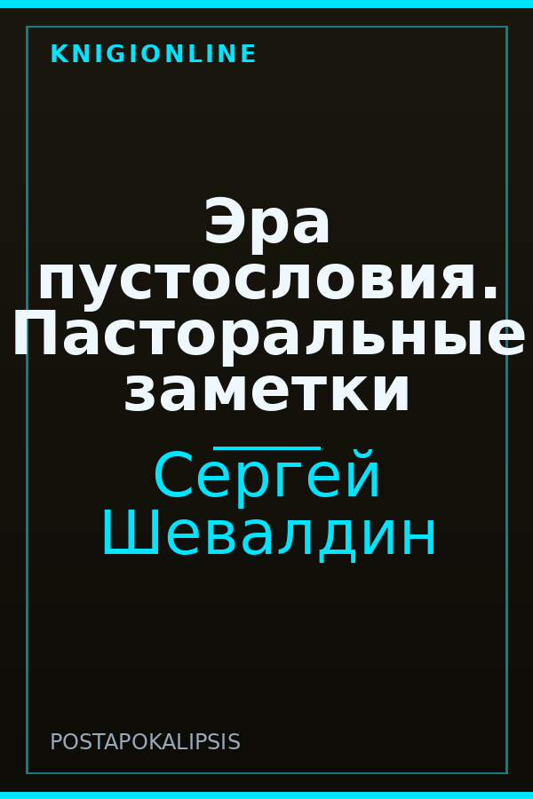 Обложка книги Эра пустословия. Пасторальные заметки