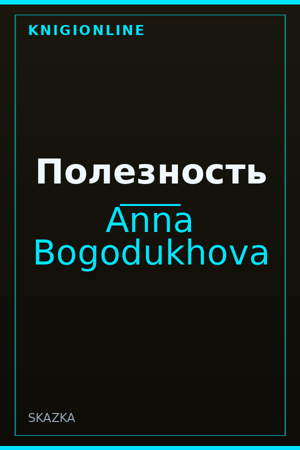 Обложка книги Полезность