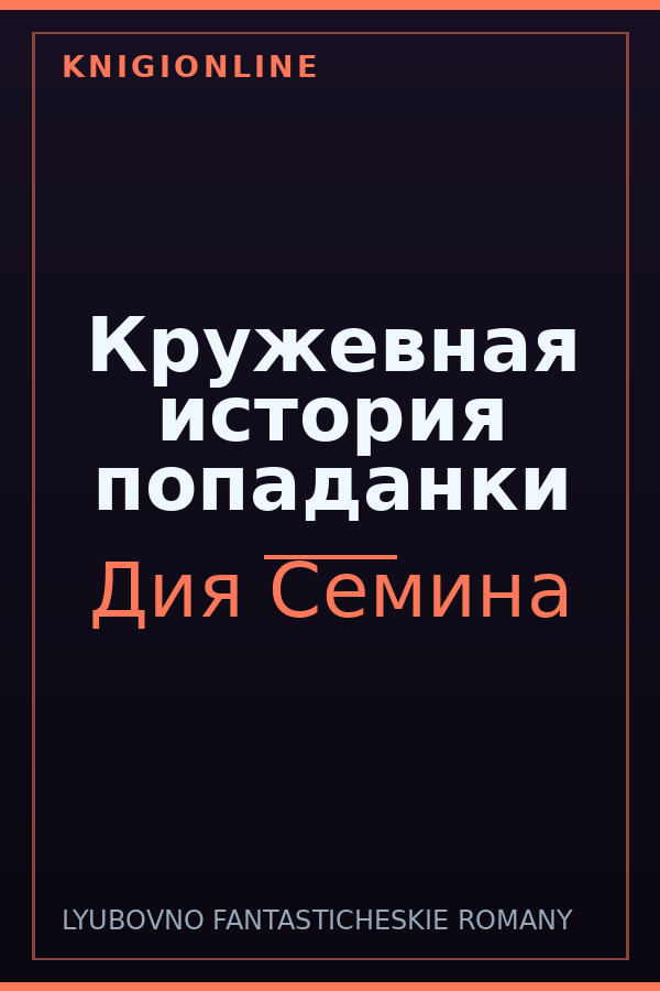 Обложка книги Кружевная история попаданки