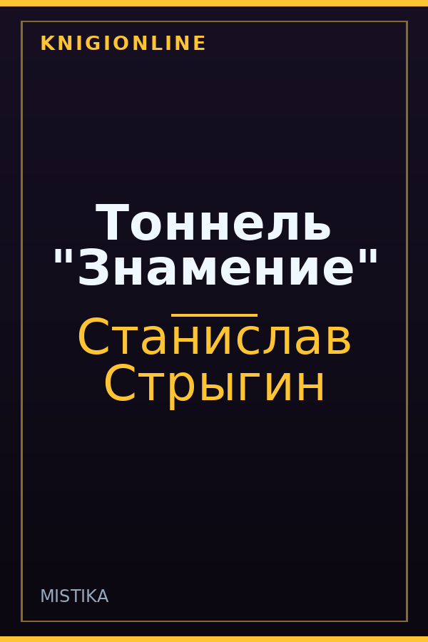 Обложка книги Тоннель "Знамение"