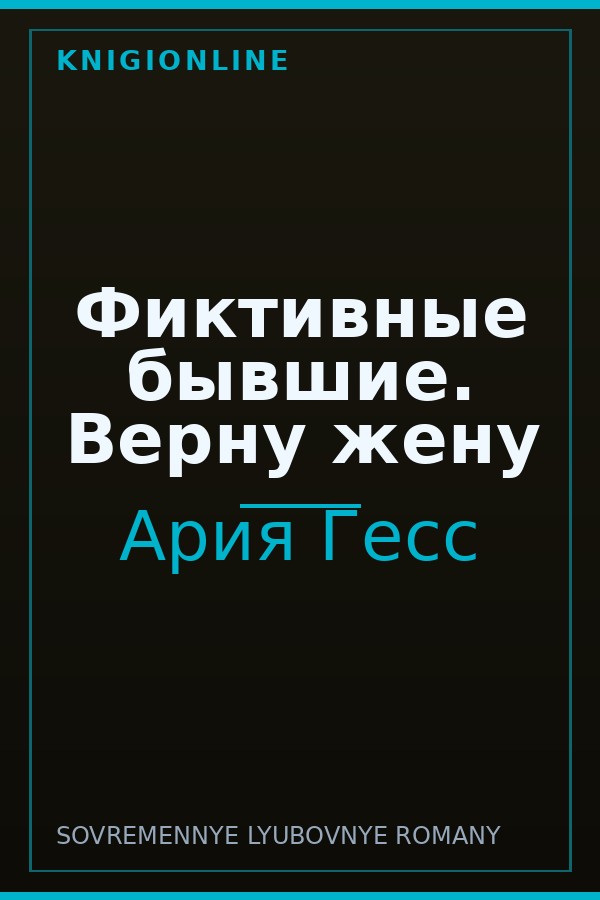 Обложка книги Фиктивные бывшие. Верну жену