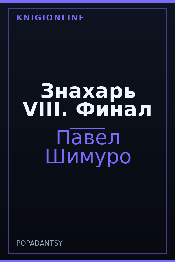Обложка книги Знахарь VIII. Финал