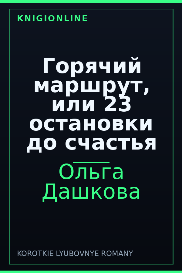 Обложка книги Горячий маршрут, или 23 остановки до счастья